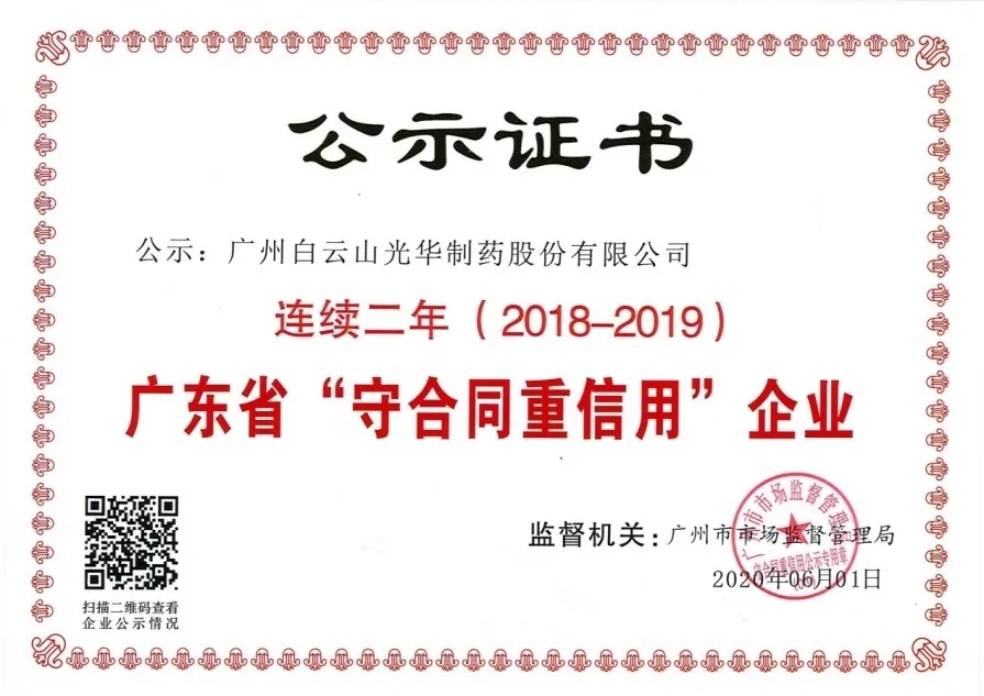 白云山光華公司連續(xù)兩年榮獲 廣東省“守合同重信用”企業(yè)稱(chēng)號(hào)