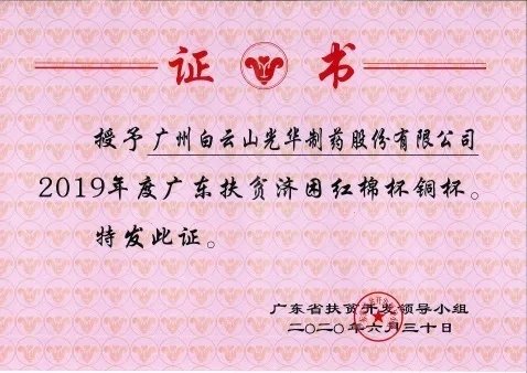 白云山光華公司榮獲2019年度廣東扶貧濟(jì)困紅棉杯銅獎
