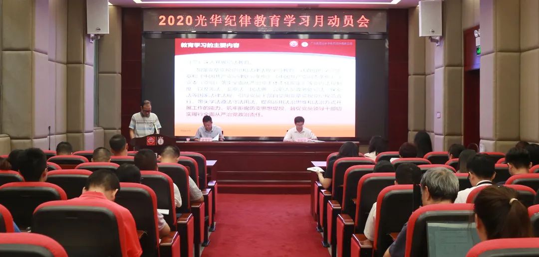 白云山光華公司召開2020年紀(jì)律教育學(xué)習(xí)月動員會