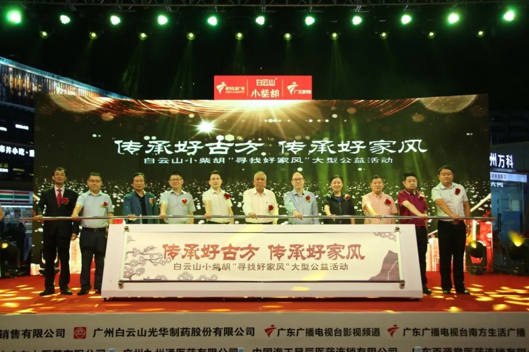 白云山小柴胡第三屆“傳承好古方，傳承好家風(fēng)” 大型公益活動(dòng)六省同頌