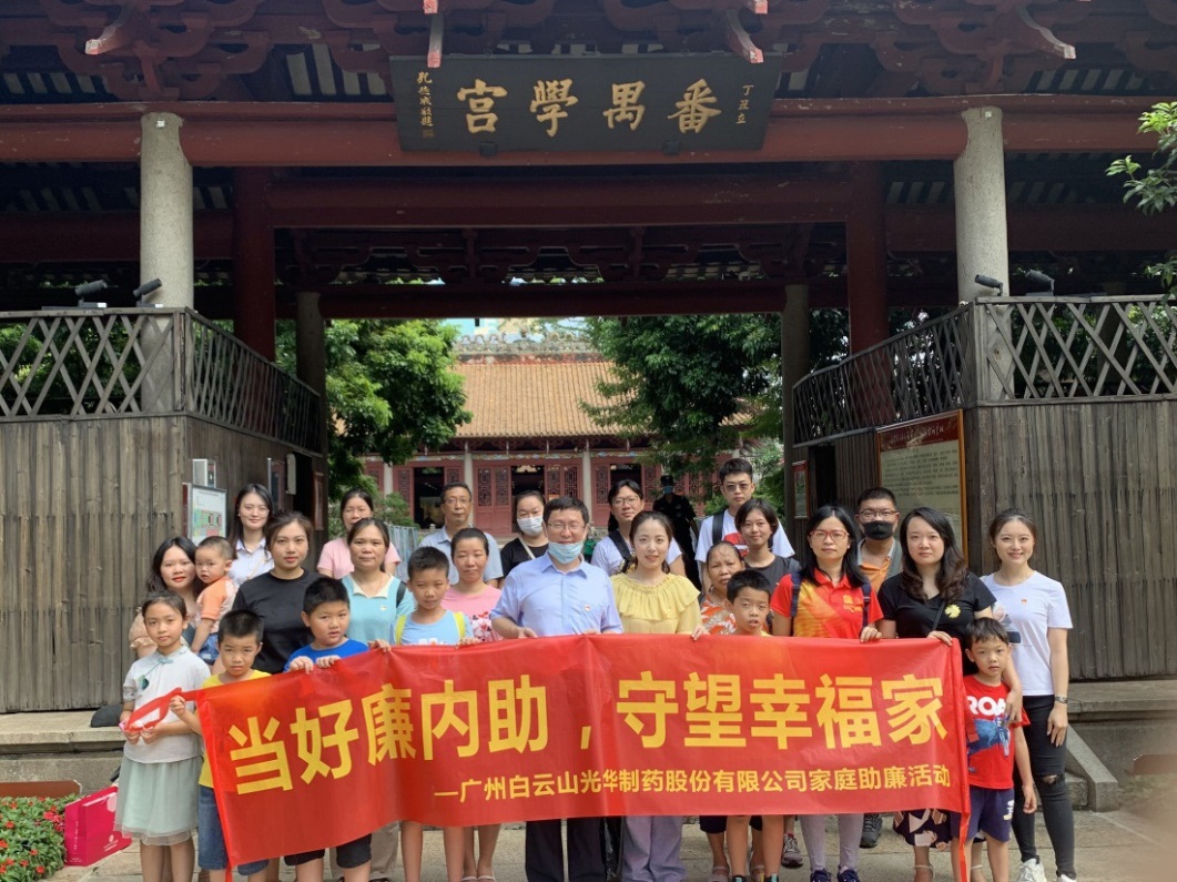 白云山光華公司組織“當(dāng)好廉內(nèi)助，守望幸福家”家庭助廉活動(dòng)