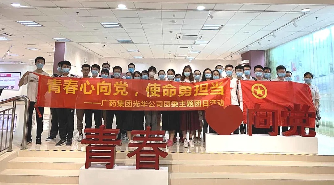 青春心向黨，使命勇?lián)?dāng) --白云山光華公司團(tuán)委主題團(tuán)日活動(dòng)