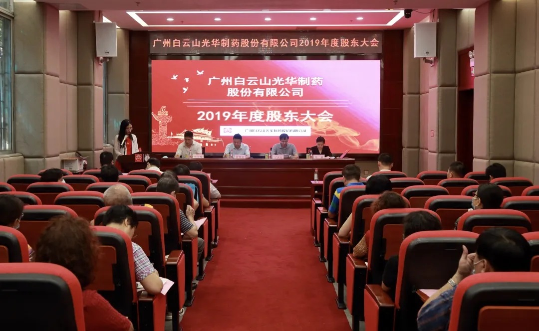 新征程，齊奮進(jìn) | 廣州白云山光華制藥股份有限公司召開(kāi)2019年度股東大會(huì)