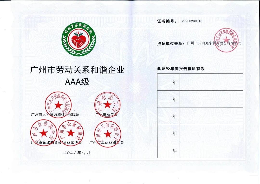 【喜訊】白云山光華公司榮獲2020年 “廣州市勞動(dòng)關(guān)系和諧企業(yè)AAA級(jí)”稱號(hào)