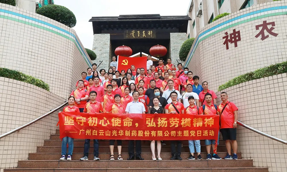 【久久初心 踐行使命】白云山光華公司黨委開展“堅守初心使命 弘揚(yáng)勞模精神”主題黨日活動