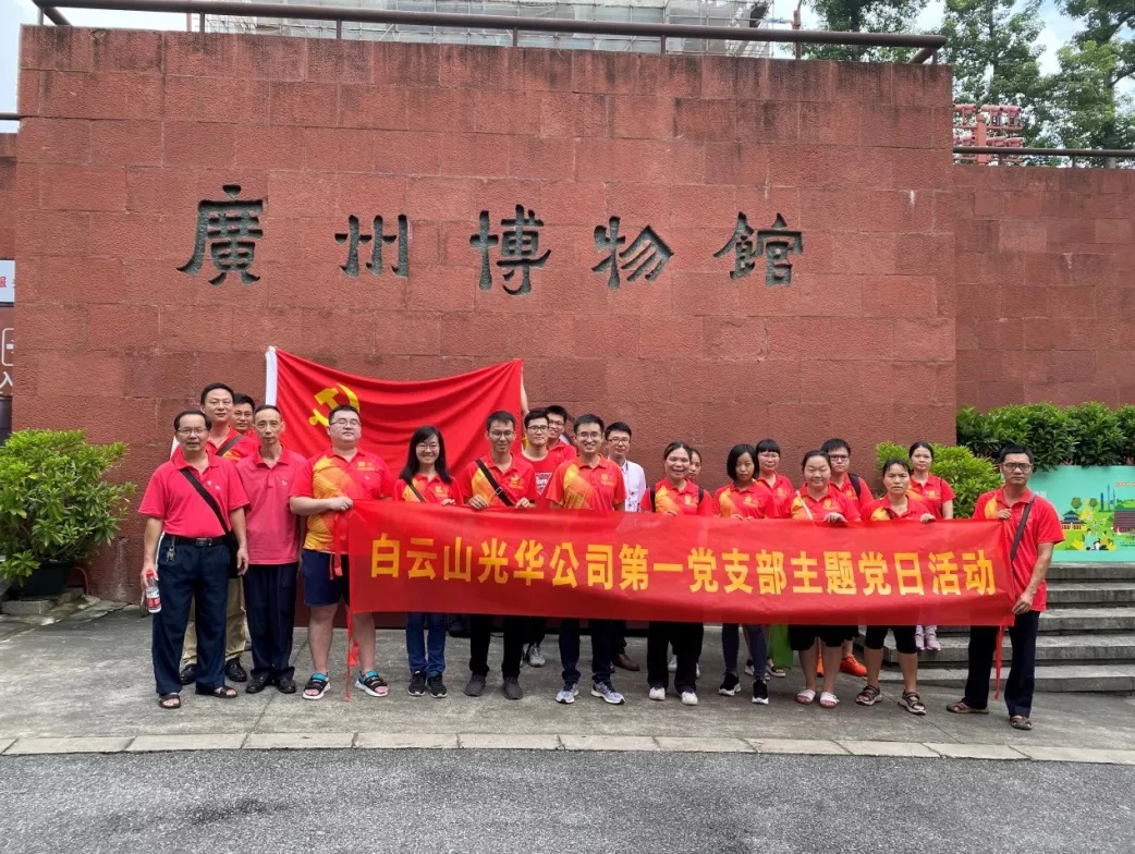 白云山光華公司第一黨支部、第二黨支部聯(lián)合開展“牢記革命歷史 ，傳承紅色基因” 主題黨日活動(dòng)