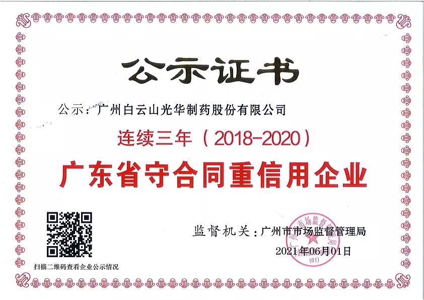 喜訊|白云山光華公司連續(xù)三年榮獲“廣東省守合同重信用企業(yè)”榮譽(yù)稱號(hào)