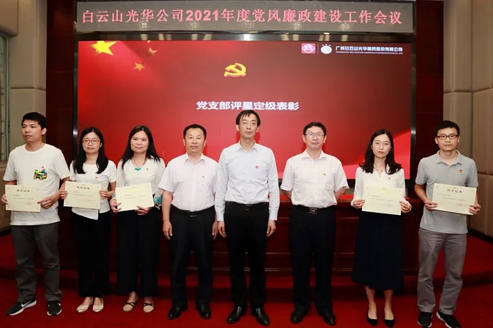 白云山光華公司召開2021年黨風(fēng)廉政建設(shè)工作會議