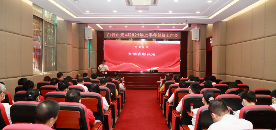 開拓創(chuàng)新謀發(fā)展，銳意進取譜新篇——白云山光華公司召開2021年年中經(jīng)濟工作會
