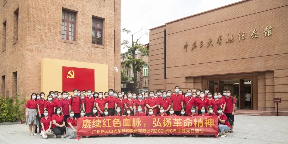 賡續(xù)紅色血脈，弘揚(yáng)革命精神 ——白云山光華黨委組織全體參觀中共三大會(huì)址博物館