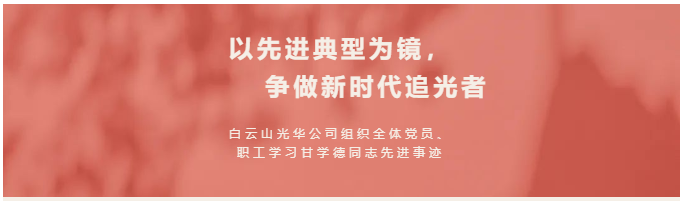 以先進(jìn)典型為鏡，爭做新時代追光者——白云山光華公司組織全體黨員、職工學(xué)習(xí)甘學(xué)德同志先進(jìn)事跡