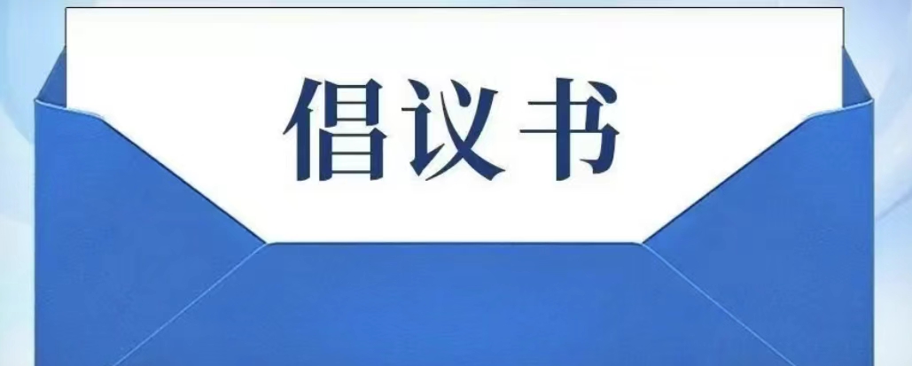 廣藥集團(tuán)關(guān)于積極響應(yīng)藥品追溯碼醫(yī)保監(jiān)管應(yīng)用的倡議書