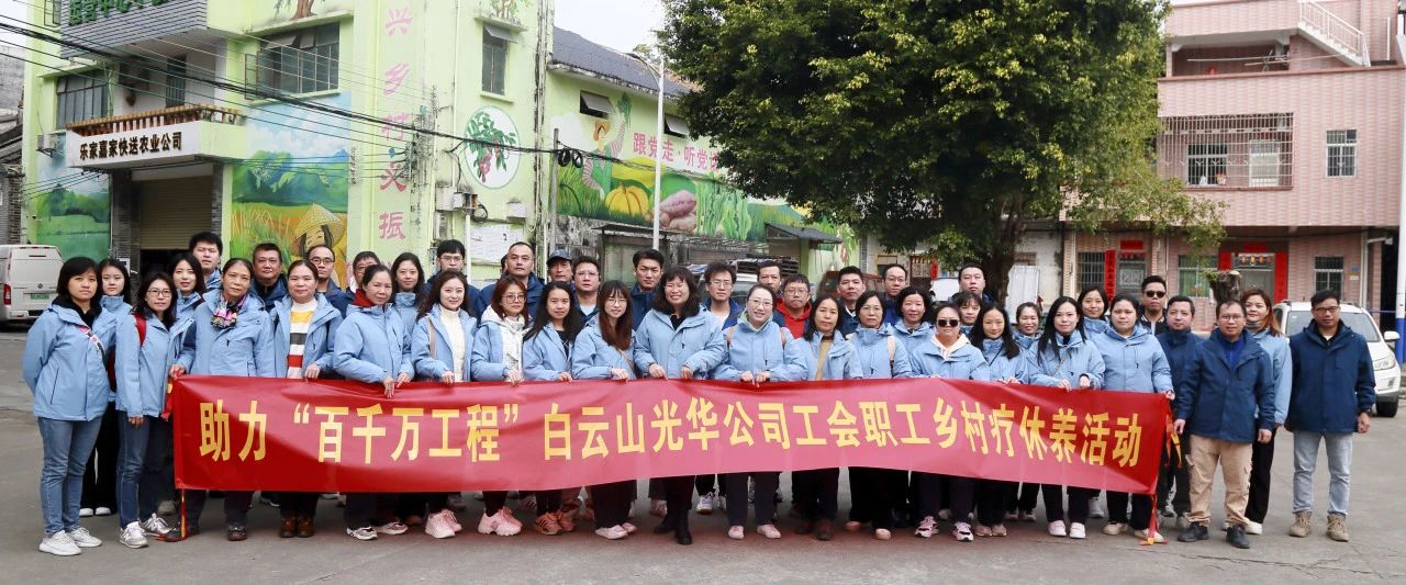 助力“百千萬工程”，白云山光華公司積極組織開展職工鄉(xiāng)村療休養(yǎng)活動