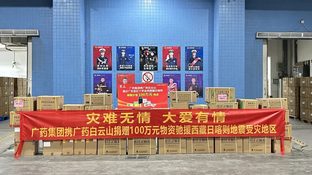 廣藥集團(tuán)攜廣藥白云山向西藏日喀則地震災(zāi)區(qū)捐贈(zèng)100萬元藥品物資
