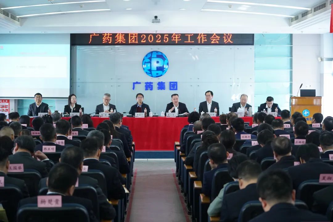 話創(chuàng)新、謀未來！廣藥集團召開2025年工作會議