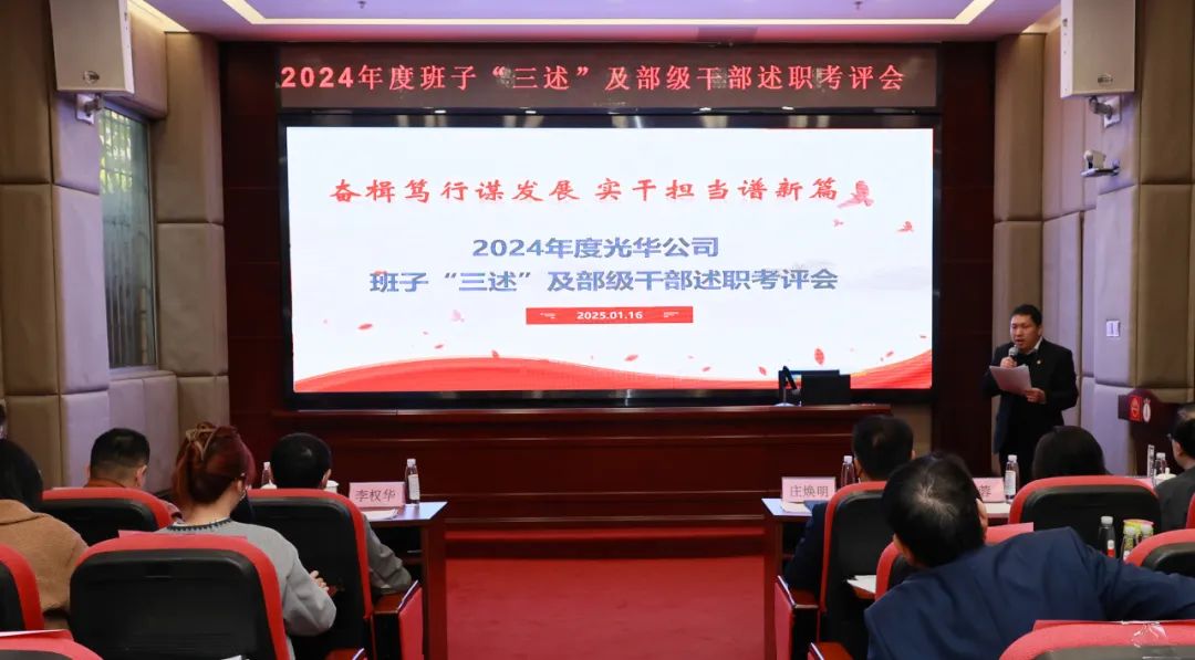 以述明責強隊伍 以述促干謀發(fā)展——白云山光華公司順利召開2024年度領(lǐng)導班子成員代表“三述”及中管人員績效述職考評會議