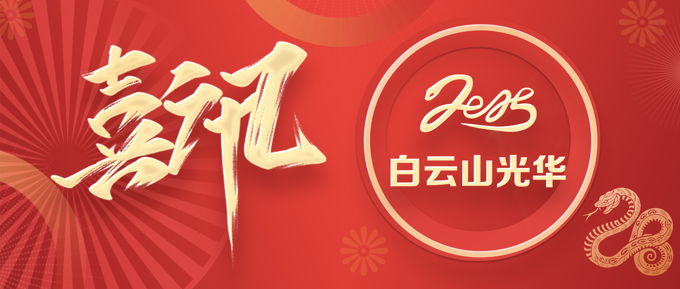 老字號再“出圈”！白云山光華公司榮獲2025粵港澳大灣區(qū)“老字號嘉年華”優(yōu)秀品牌獎