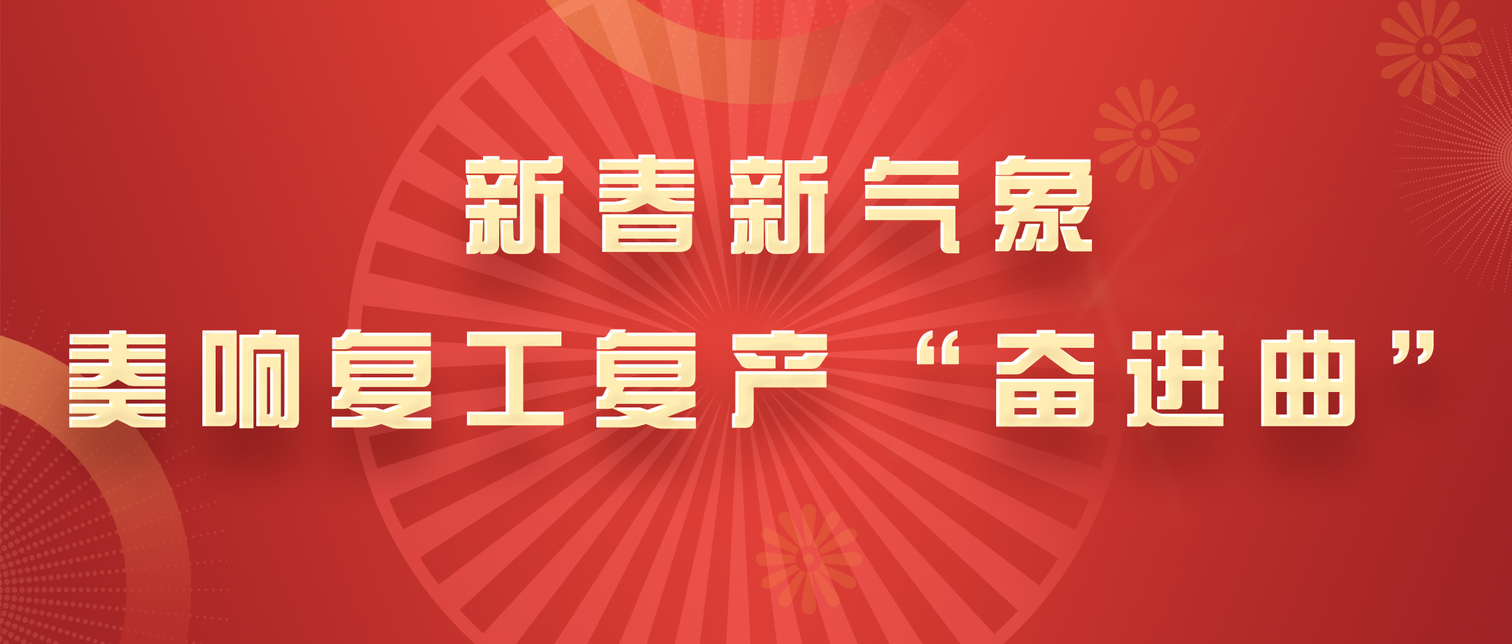 新春新氣象，白云山光華公司奏響復工復產(chǎn)“奮進曲”