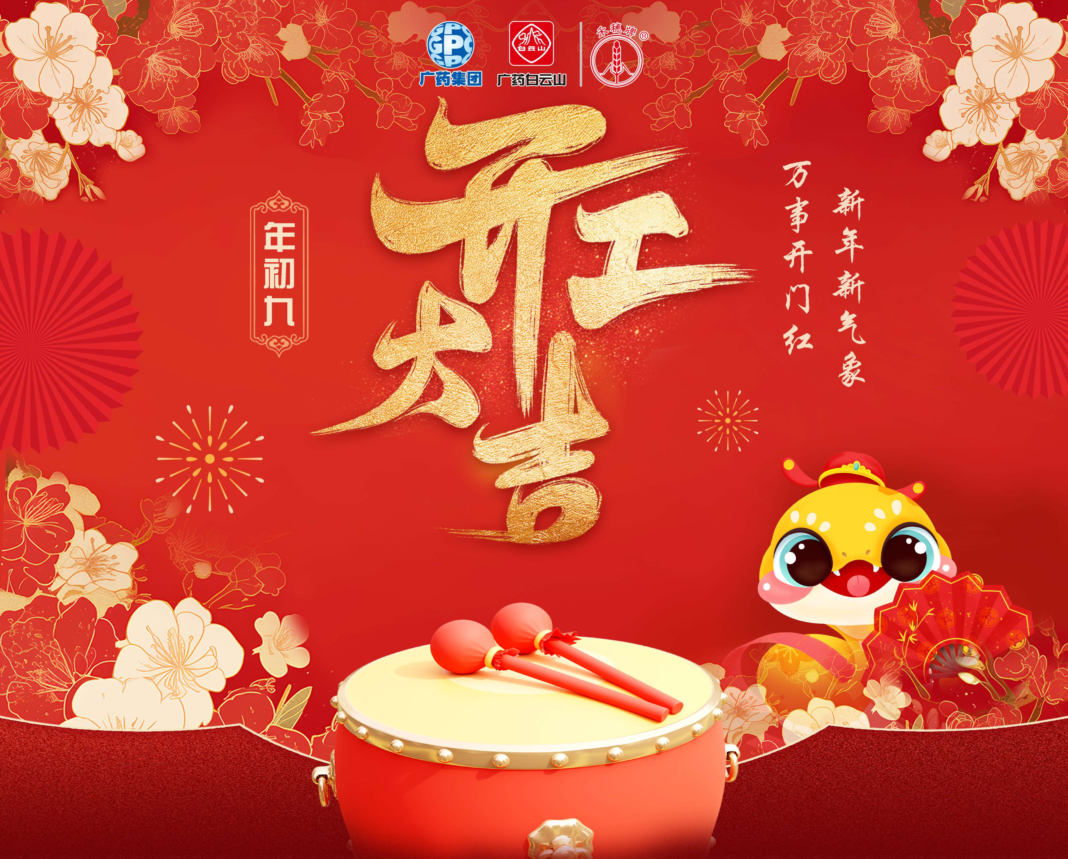 奮楫篤行謀發(fā)展 乘巳而上譜新篇丨白云山光華公司蛇年開工大吉！
