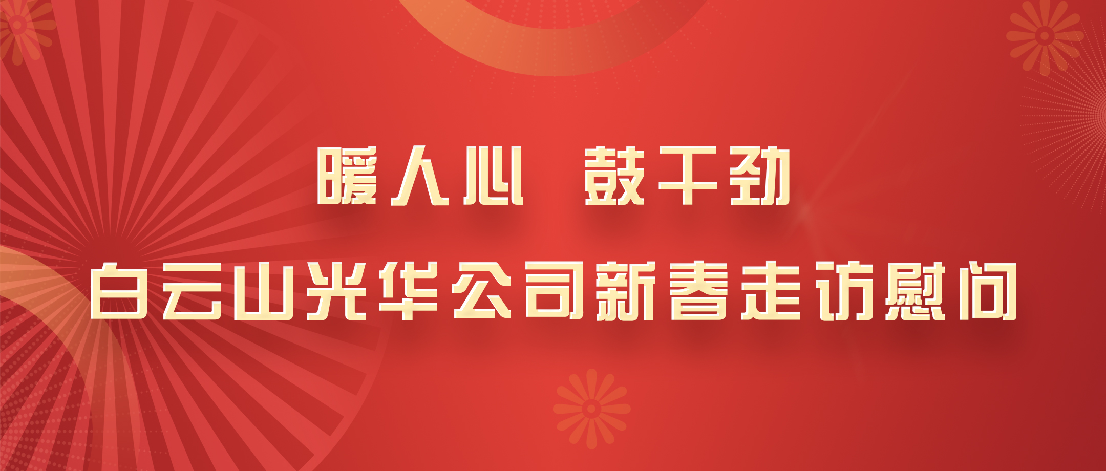 暖人心，鼓干勁！白云山光華公司黨政領(lǐng)導班子深入各部室開展新春走訪慰問