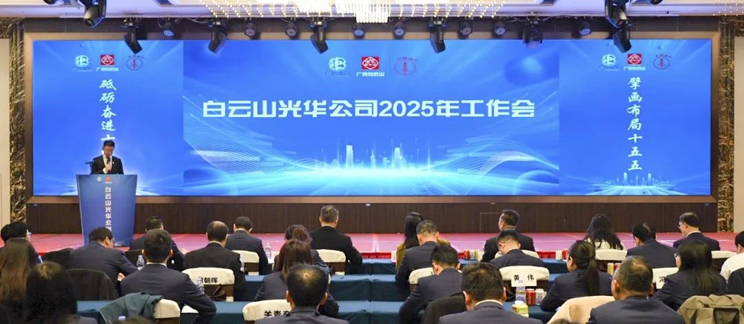 砥礪奮進“十四五” 擘畫布局“十五五”——白云山光華公司召開2025年工作會議