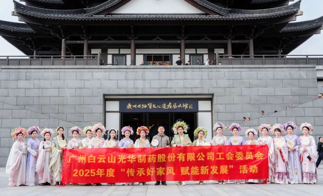 傳承好家風(fēng) 賦能新發(fā)展——白云山光華公司開展沉浸式傳統(tǒng)文化體驗(yàn)活動(dòng)