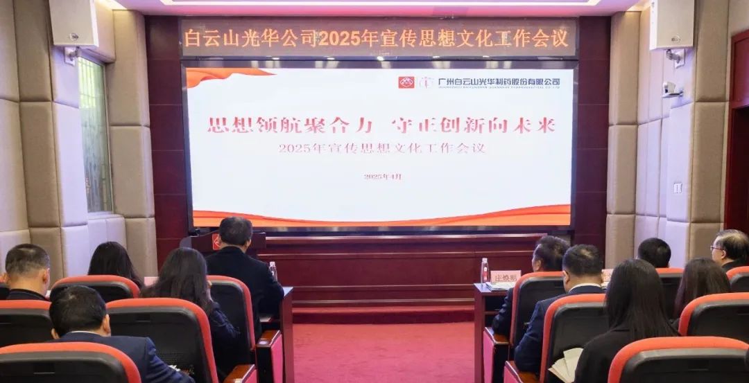 思想領(lǐng)航聚合力 守正創(chuàng)新向未來(lái)——白云山光華公司召開(kāi)2025年宣傳思想文化工作會(huì)議